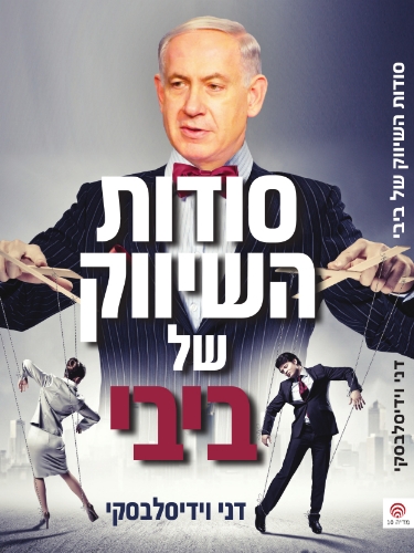 סודות השיווק של ביבי - הספר